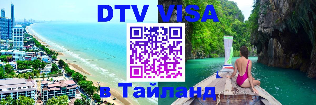 Виза ДТВ на 5 лет в Тайланд 